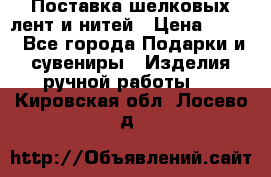 Поставка шелковых лент и нитей › Цена ­ 100 - Все города Подарки и сувениры » Изделия ручной работы   . Кировская обл.,Лосево д.